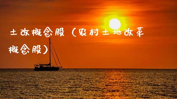 土改概念股（农村土地概念股）