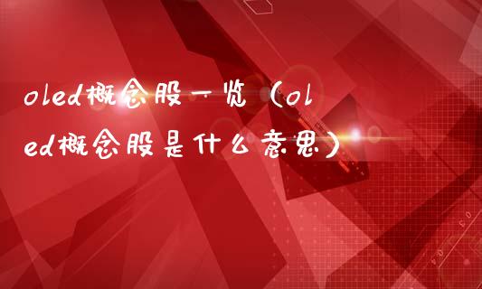oled概念股一览（oled概念股是什么意思）