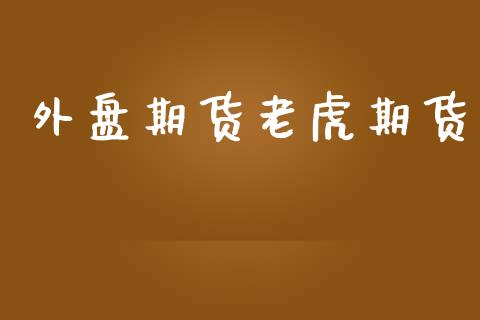 外盘期货老虎期货
