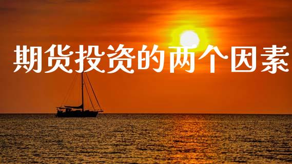 期货投资的两个因素