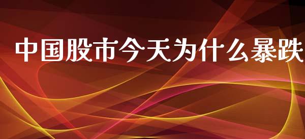 中国股市今天为什么暴跌