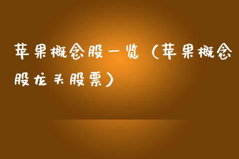 苹果概念股一览（苹果概念股龙头股票）