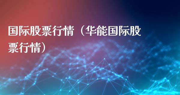 国际股票行情（国际股票行情）