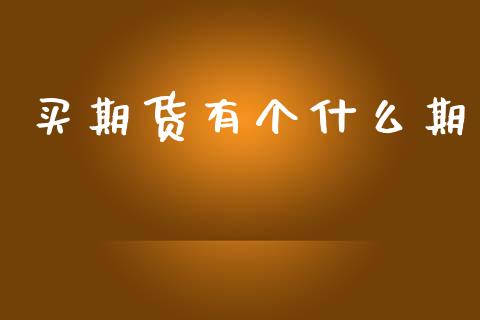买期货有个什么期