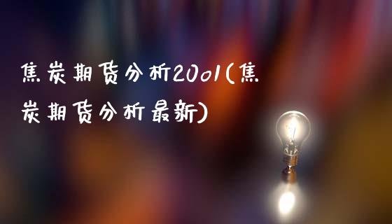 焦炭期货分析20o1(焦炭期货分析最新)