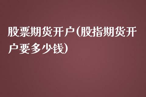 股票期货开户(股指期货开户要多少钱)_期货理财_第1张_宇龙理财网 股票期货开户(股指期货开户要多少钱)_https://www.dglong8.com_期货理财_第1张