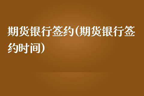 期货银行签约(期货银行签约时间)