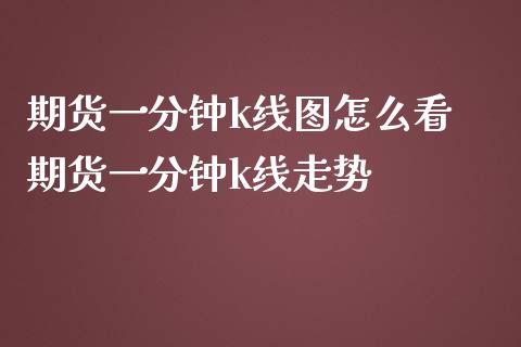 期货一分钟k线图怎么看 期货一分钟k线走势