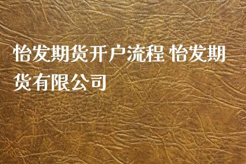怡发期货开户流程 怡发期货有限公司