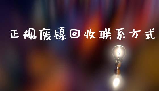 正规废镍回收