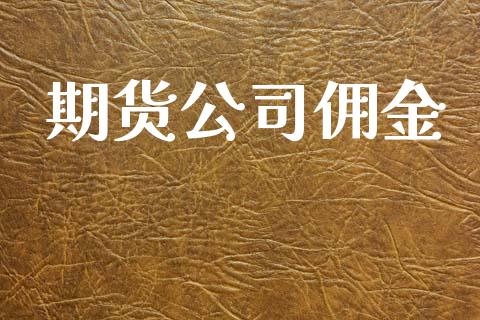 期货公司佣金