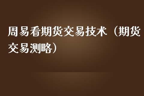 周易看期货交易技术(期货交易测略)_黄金期货_第1张_宇龙理财网 周易看期货交易技术(期货交易测略)_https://www.dglong8.com_黄金期货_第1张