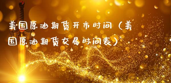 美国原油期货开市时间（美国原油期货交易时间表）
