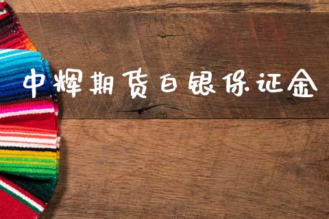 期货白银保证金