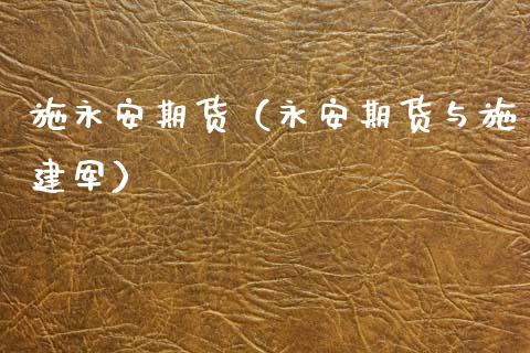 施期货（期货与施建军）