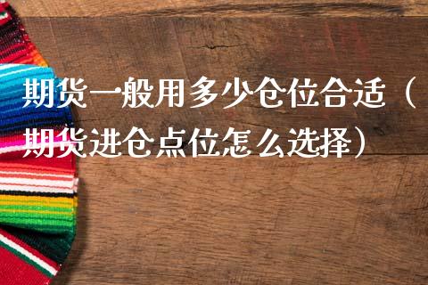 期货一般用多少仓位合适（期货进仓点位怎么选择）