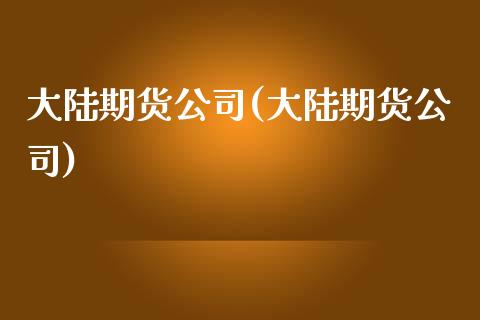 期货公司(期货公司)