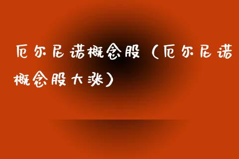 厄尔尼诺概念股（厄尔尼诺概念股大涨）