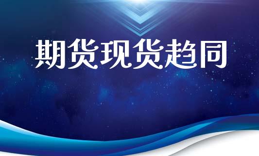 期货现货趋同