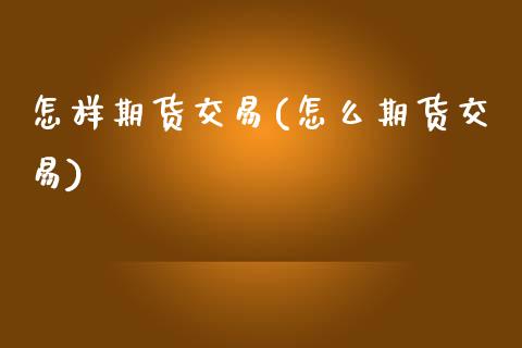 怎样期货交易(怎么期货交易)_期货理财_第1张_宇龙理财网 怎样期货交易(怎么期货交易)_https://www.dglong8.com_期货理财_第1张