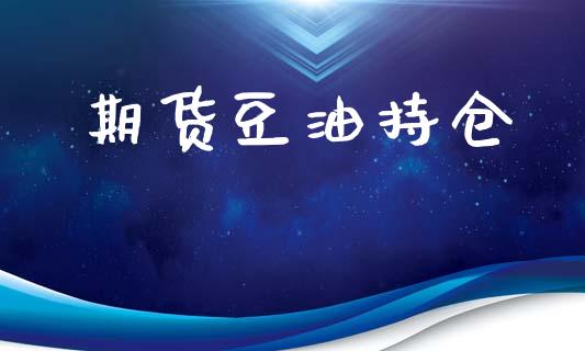 期货豆油持仓