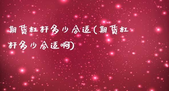 期货杠杆多少合适(期货杠杆多少合适啊)