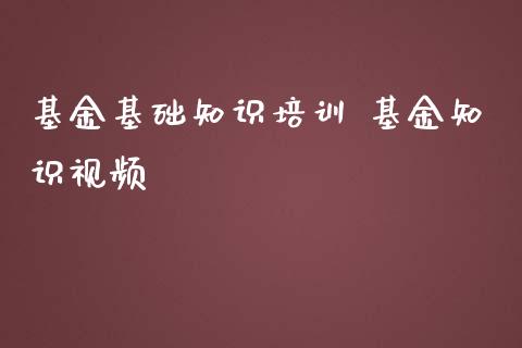 基金基础知识培训 基金知识视频