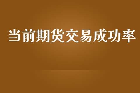 当前期货交易成功率