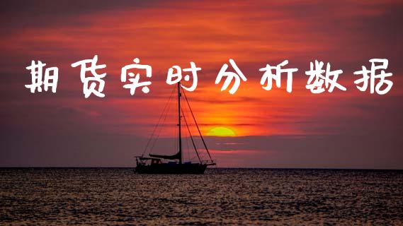 期货实时分析数据