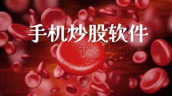 手机炒股软件
