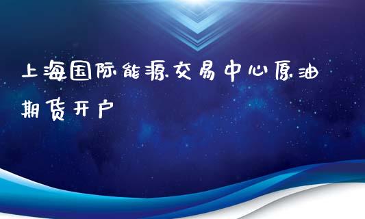 上海国际能源交易中心原油期货开户_理财百科_第1张_宇龙理财网 上海国际能源交易中心原油期货开户_https://www.dglong8.com_理财百科_第1张