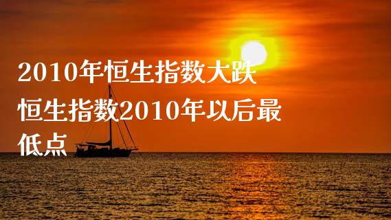 2010年恒生指数大跌 恒生指数2010年以后最低点