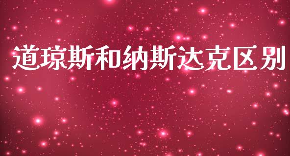 道琼斯和纳斯达克区别