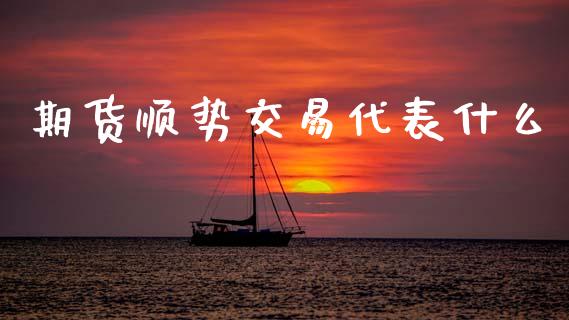 期货顺势交易代表什么