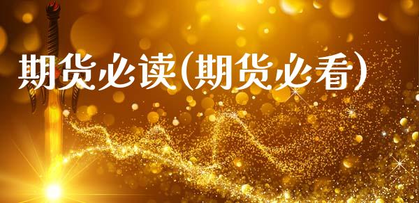 期货必读(期货必看)