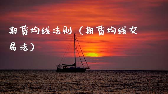 期货均线法则（期货均线交易法）