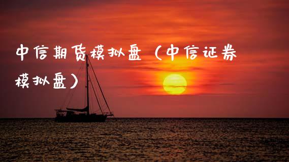 中信期货模拟盘（中信证券模拟盘）