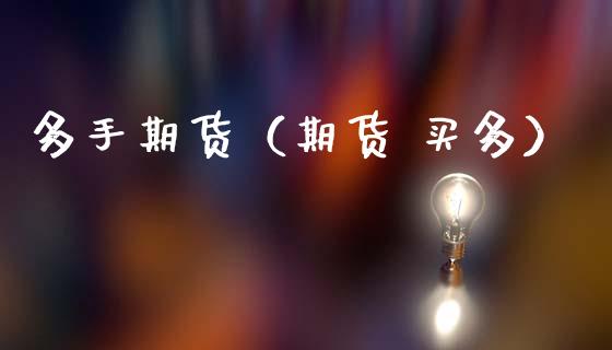 多手期货（期货 买多）