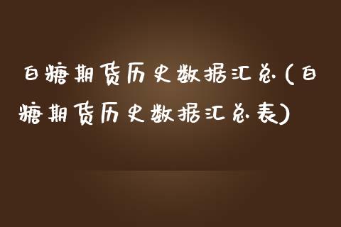 白糖期货历史数据汇总(白糖期货历史数据汇总表)