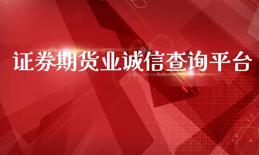 证券期货业诚信查询平台