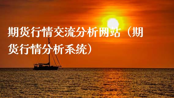 期货行情交流分析网站（期货行情分析系统）