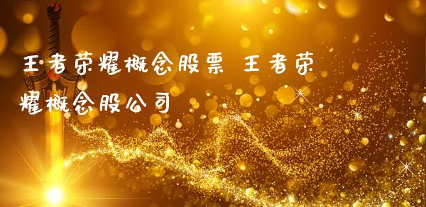 王者荣耀概念股票 王者荣耀概念股公司