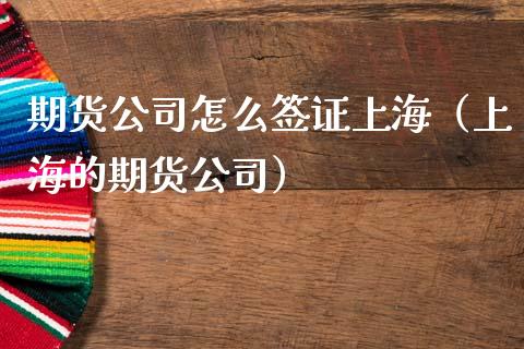 期货公司怎么上海（上海的期货公司）