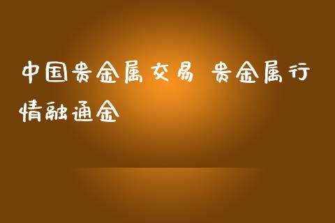 中国贵金属交易 贵金属行情融通金_https://www.dglong8.com_财经要闻_第1张