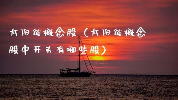 太阳能概念股（太阳能概念股中开头有哪些股）