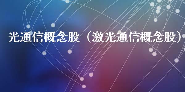 光通信概念股（激光通信概念股）