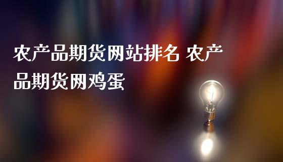 农产品期货网站排名 农产品期货网鸡蛋