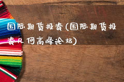 国际期货投资(国际期货投资几何高峰)