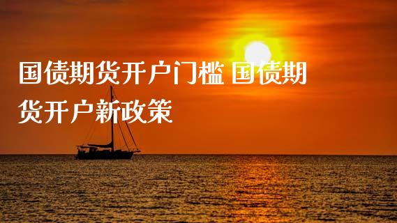国债期货开户门槛 国债期货开户新政策_理财百科_第1张_宇龙理财网 国债期货开户门槛 国债期货开户新政策_https://www.dglong8.com_理财百科_第1张