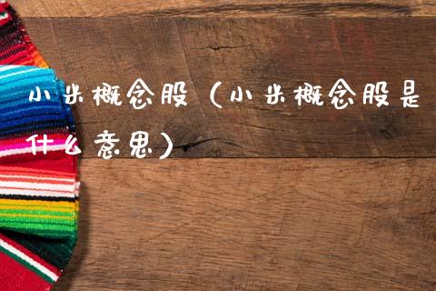 小米概念股（小米概念股是什么意思）